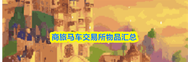 商旅马车交易所物品汇总