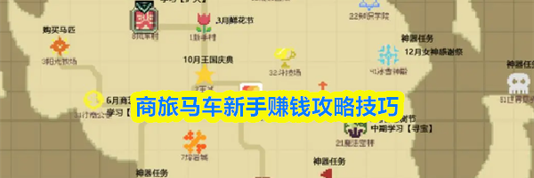 商旅马车新手赚钱攻略技巧