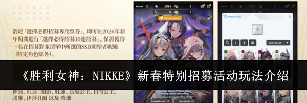 《胜利女神：NIKKE》新春特别招募活动玩法介绍