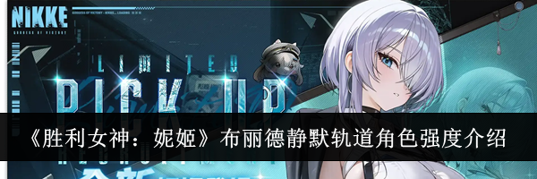 《胜利女神：妮姬》布丽德静默轨道角色强度介绍