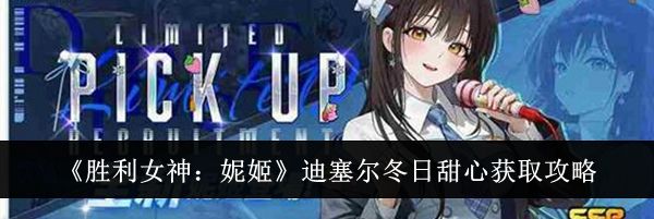 《胜利女神：妮姬》迪塞尔冬日甜心获取攻略