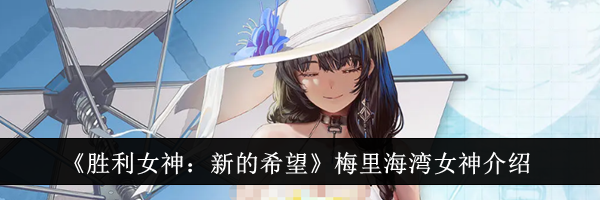 《胜利女神：新的希望》梅里海湾女神介绍