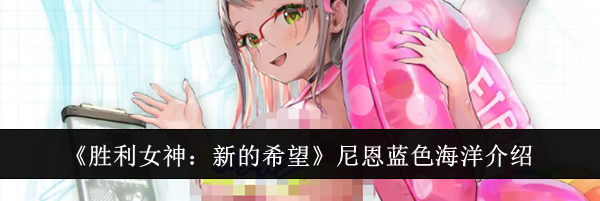 《胜利女神：新的希望》尼恩蓝色海洋介绍