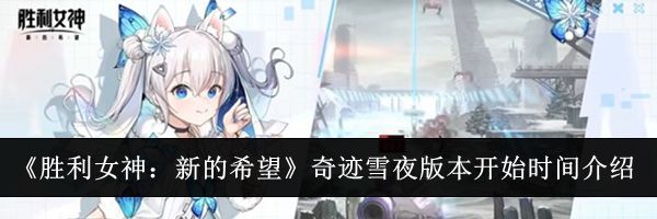 《胜利女神：新的希望》奇迹雪夜版本开始时间介绍