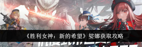 《胜利女神：新的希望》娑娜获取攻略