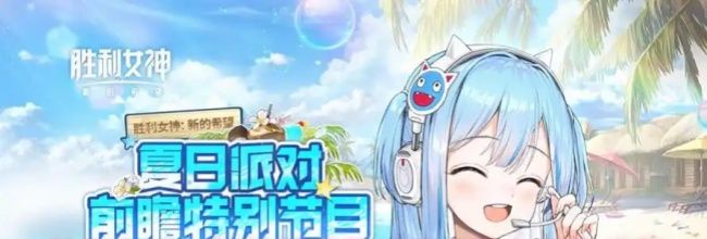 胜利女神：新的希望夏日版本强力角色推荐