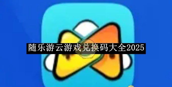 《随乐游云游戏》兑换码大全2025