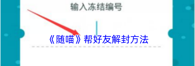 《随喵》帮好友解封方法