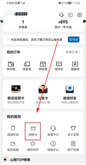 山姆超市app购物卡绑定方法