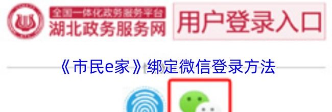 《市民e家》绑定微信登录方法