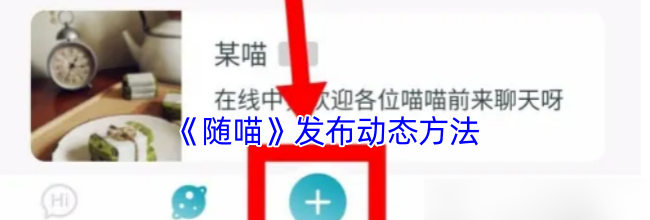 《随喵》发布动态方法