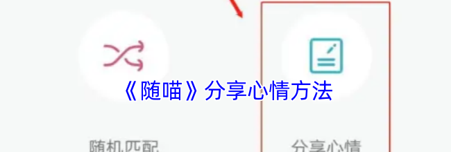 《随喵》分享心情方法