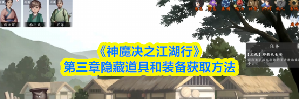 《神魔决之江湖行》第三章隐藏道具和装备获取方法