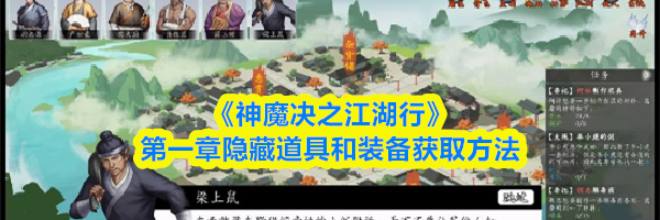 《神魔决之江湖行》第一章隐藏道具和装备获取方法