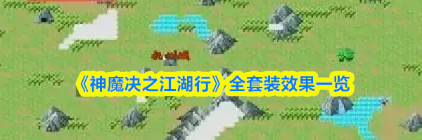 《神魔决之江湖行》全套装效果一览