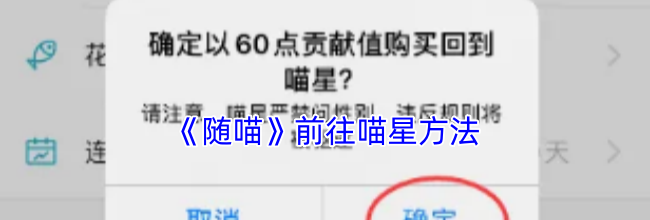 《随喵》前往喵星方法