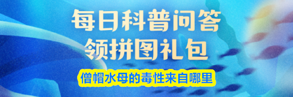 僧帽水母的毒性来自哪里