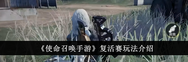 《使命召唤手游》复活赛玩法介绍