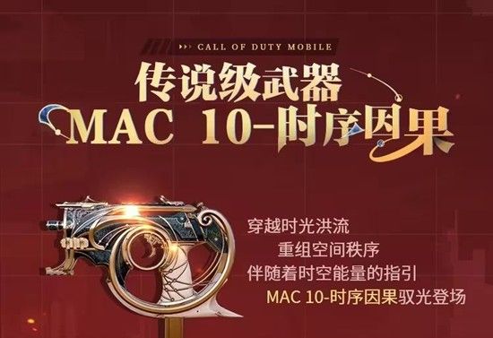 《使命召唤手游》MAC-10返场时间介绍