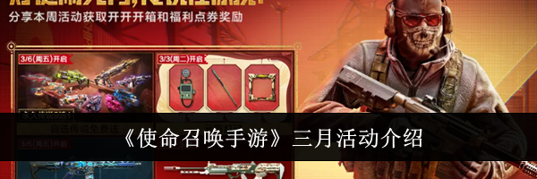 《使命召唤手游》三月活动介绍
