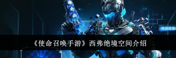 《使命召唤手游》西弗绝境空间介绍