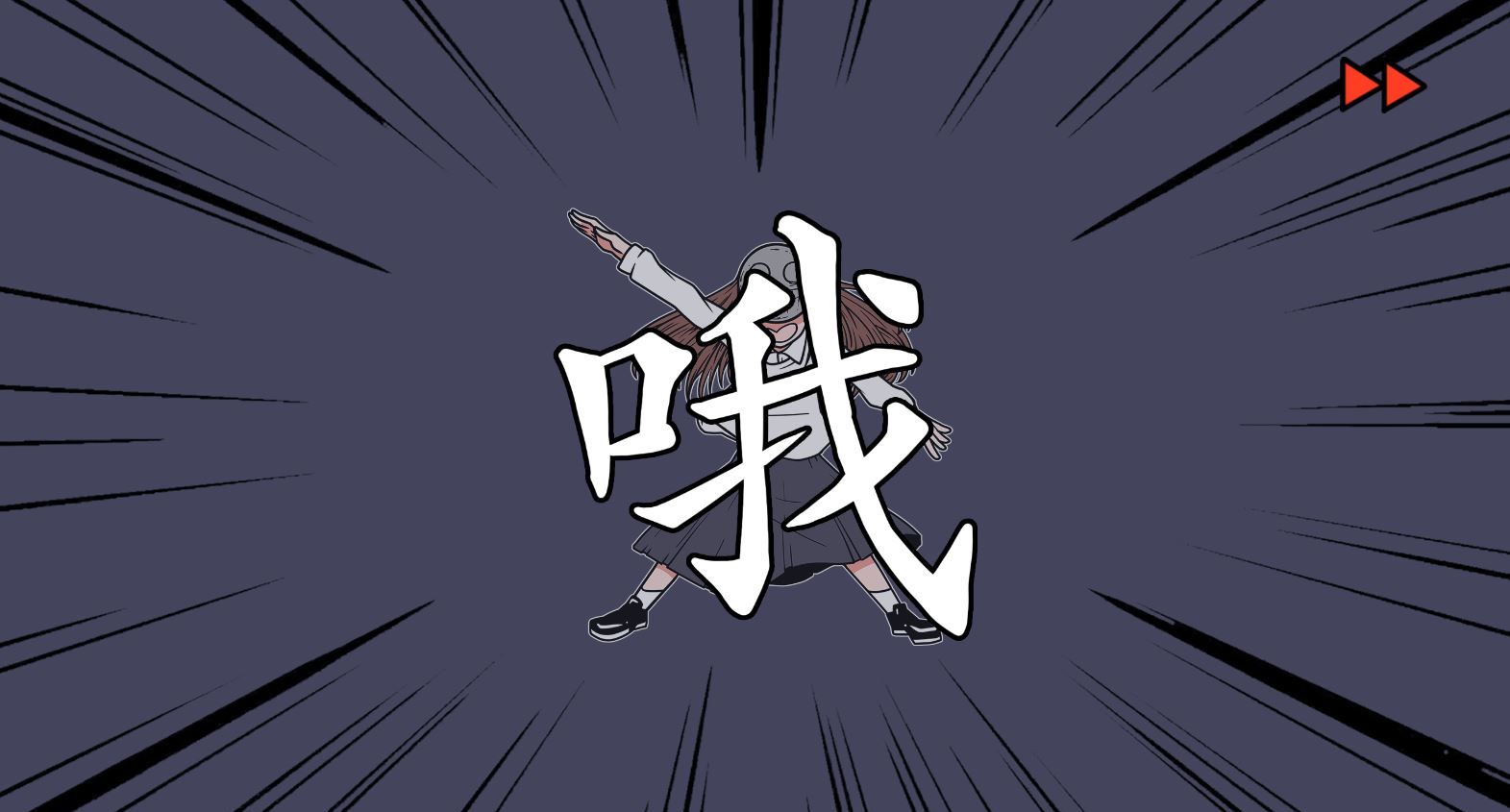 《少年的人间奇遇》DLC第八章我与我与我通关攻略