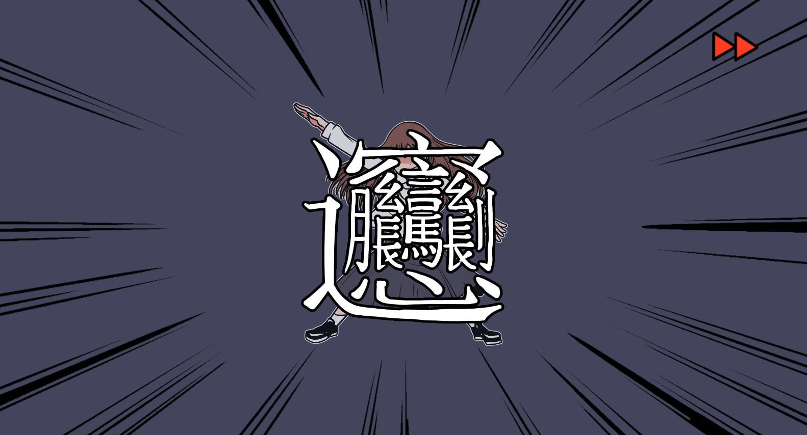 《少年的人间奇遇》DLC第八章我与我与我通关攻略