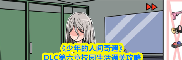 《少年的人间奇遇》DLC第六章校园生活通关攻略