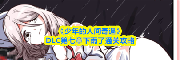 《少年的人间奇遇》DLC第七章下雨了通关攻略