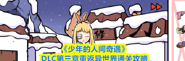 《少年的人间奇遇》DLC第三章重返异世界通关攻略