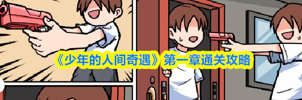 《少年的人间奇遇》第一章通关攻略
