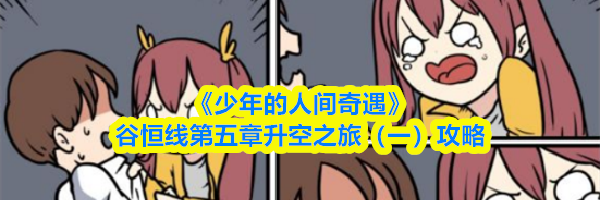 《少年的人间奇遇》谷恒线第五章升空之旅（一）攻略
