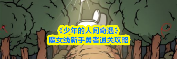 《少年的人间奇遇》魔女线新手勇者通关攻略