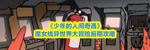 《少年的人间奇遇》魔女线异世界大冒险后期攻略