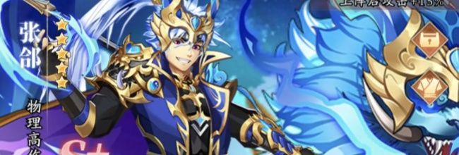 《少年名将》张郃培养建议