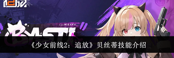 《少女前线2：追放》贝丝蒂技能介绍