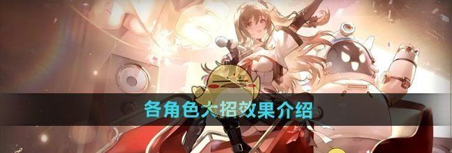 《少女前线2追放》各角色大招效果介绍