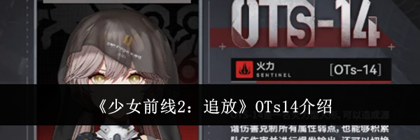《少女前线2：追放》OTs14介绍