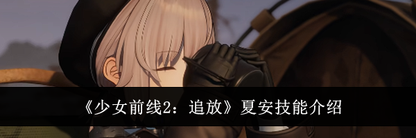 《少女前线2：追放》夏安技能介绍