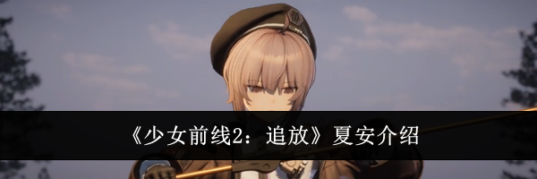 《少女前线2：追放》夏安介绍