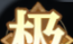 《少年西游记2》孙悟空技能介绍