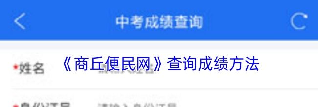 《商丘便民网》查询成绩方法