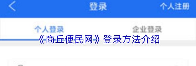 《商丘便民网》登录方法介绍