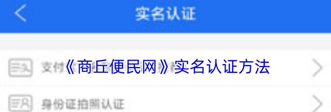 《商丘便民网》实名认证方法