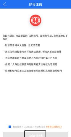 《商丘便民网》账号注销方法