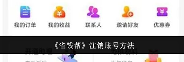 《省钱帮》注销账号方法