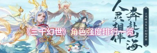 《三千幻世》角色强度排行一览