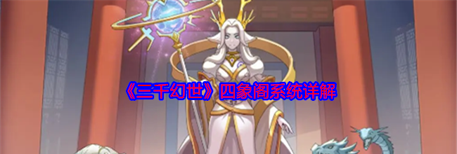 《三千幻世》四象阁系统详解