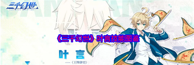 《三千幻世》叶言技能图鉴
