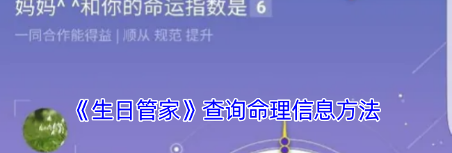 《生日管家》查询命理信息方法